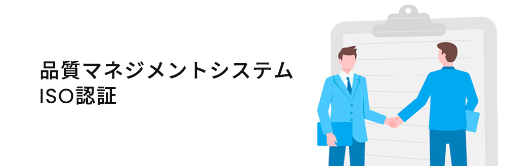 品質マネジメントシステム(ISO認証)